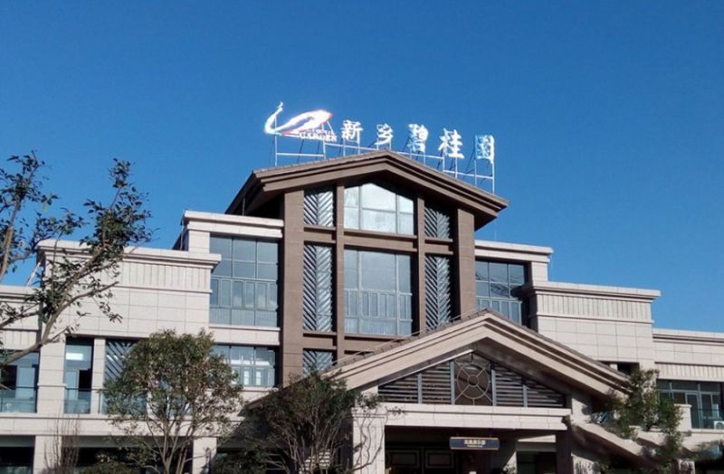 新鄉碧桂園